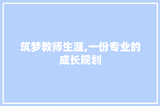 筑梦教师生涯,一份专业的成长规划