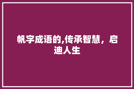 帆字成语的,传承智慧，启迪人生