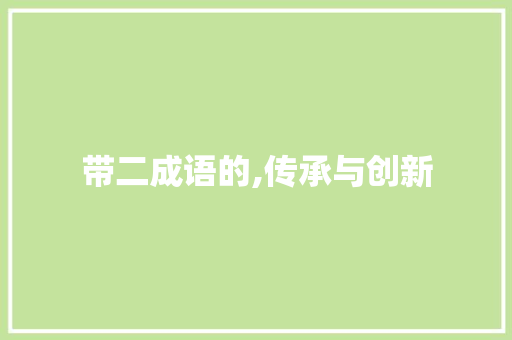 带二成语的,传承与创新
