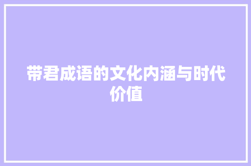 带君成语的文化内涵与时代价值