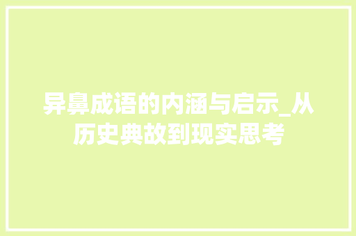 异鼻成语的内涵与启示_从历史典故到现实思考