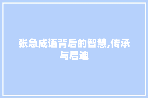 张急成语背后的智慧,传承与启迪