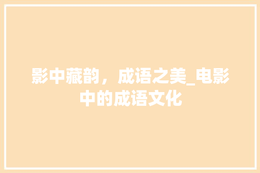 影中藏韵，成语之美_电影中的成语文化