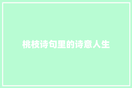 桃枝诗句里的诗意人生 名人名言