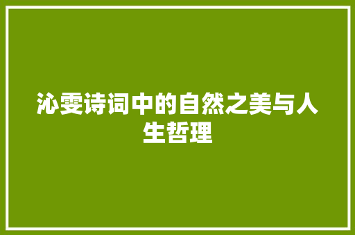 沁雯诗词中的自然之美与人生哲理
