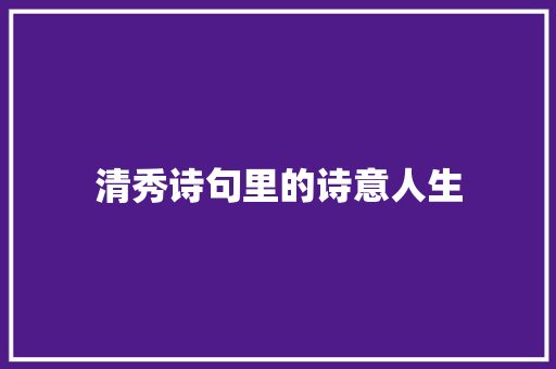 清秀诗句里的诗意人生