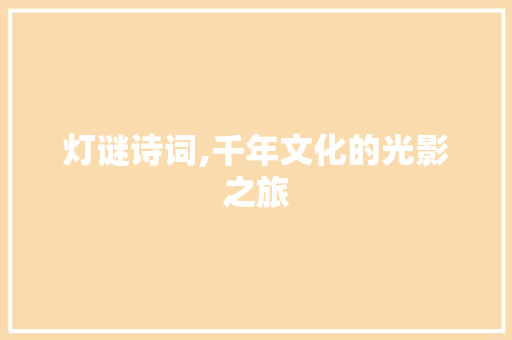 灯谜诗词,千年文化的光影之旅