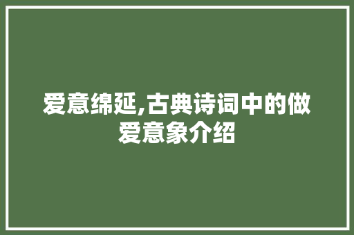 爱意绵延,古典诗词中的做爱意象介绍