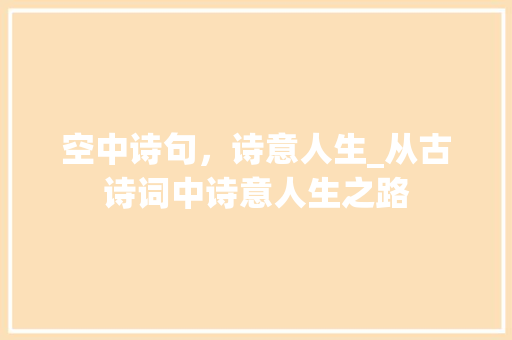 空中诗句，诗意人生_从古诗词中诗意人生之路