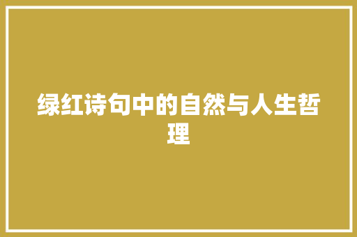 绿红诗句中的自然与人生哲理 工作总结