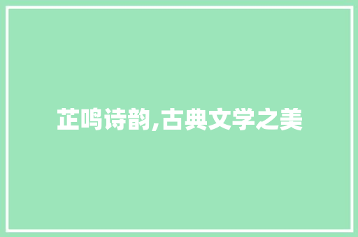 芷鸣诗韵,古典文学之美