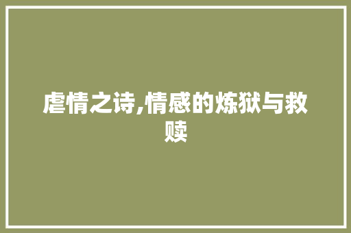 虐情之诗,情感的炼狱与救赎