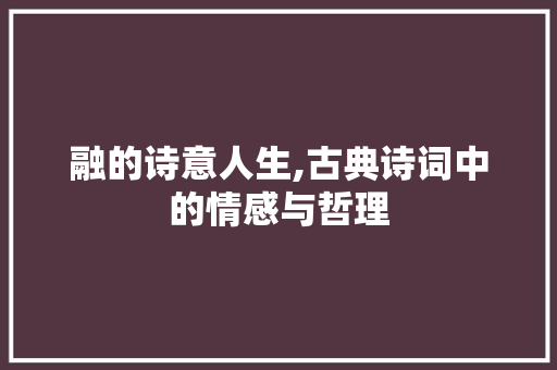 融的诗意人生,古典诗词中的情感与哲理