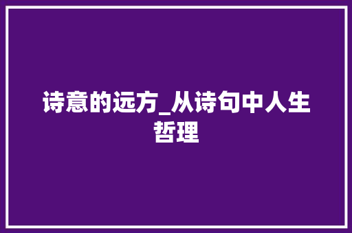 诗意的远方_从诗句中人生哲理