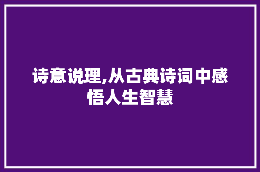 诗意说理,从古典诗词中感悟人生智慧