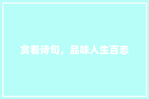 贪看诗句，品味人生百态