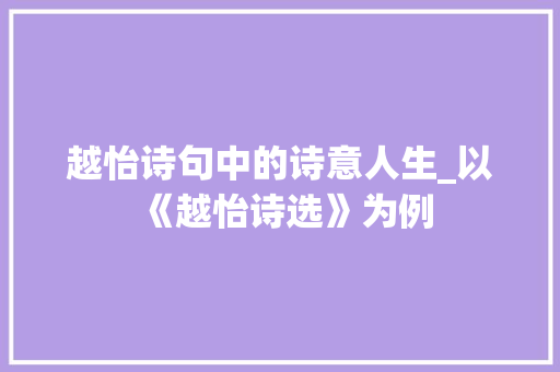 越怡诗句中的诗意人生_以《越怡诗选》为例
