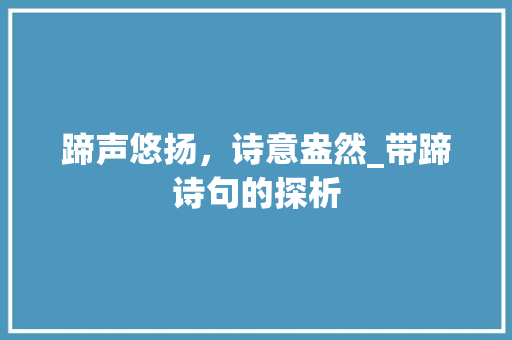 蹄声悠扬，诗意盎然_带蹄诗句的探析