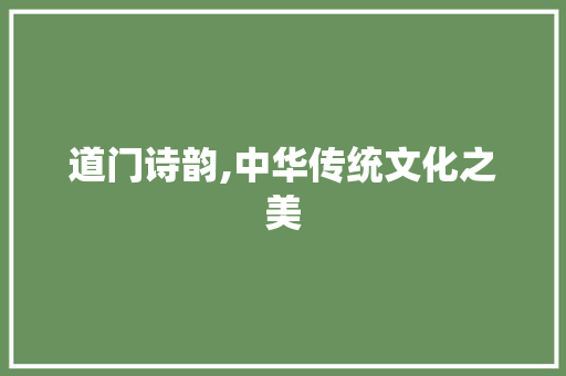 道门诗韵,中华传统文化之美 工作计划