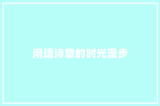 闲适诗意的时光漫步