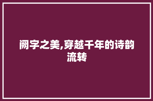 阙字之美,穿越千年的诗韵流转