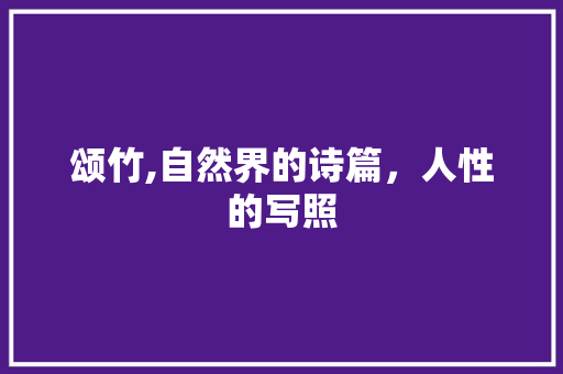 颂竹,自然界的诗篇，人性的写照