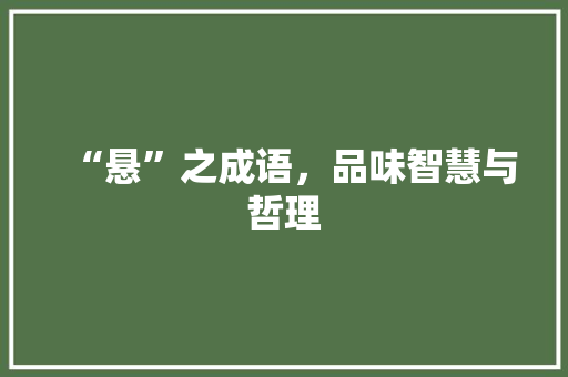“悬”之成语，品味智慧与哲理