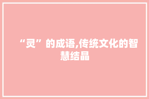 “灵”的成语,传统文化的智慧结晶 个人简历