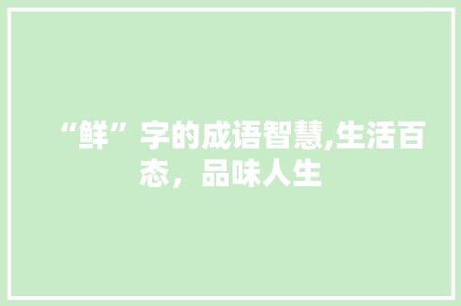 “鲜”字的成语智慧,生活百态，品味人生