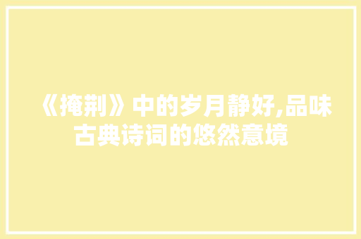《掩荆》中的岁月静好,品味古典诗词的悠然意境