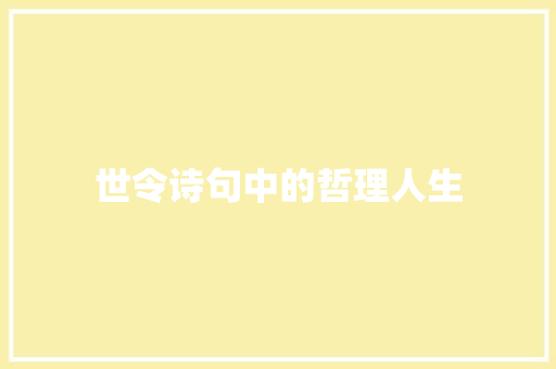 世令诗句中的哲理人生