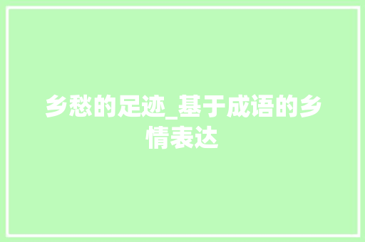 乡愁的足迹_基于成语的乡情表达