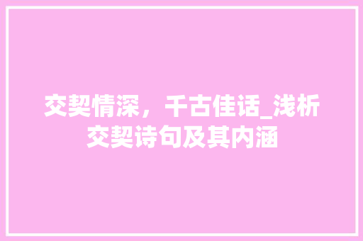 交契情深，千古佳话_浅析交契诗句及其内涵