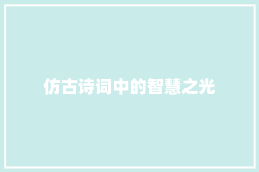 仿古诗词中的智慧之光
