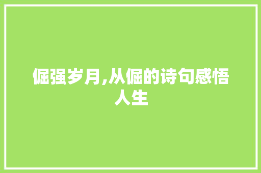 倔强岁月,从倔的诗句感悟人生 合同范本