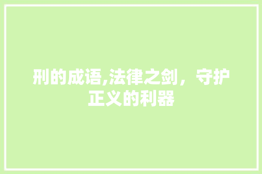 刑的成语,法律之剑，守护正义的利器