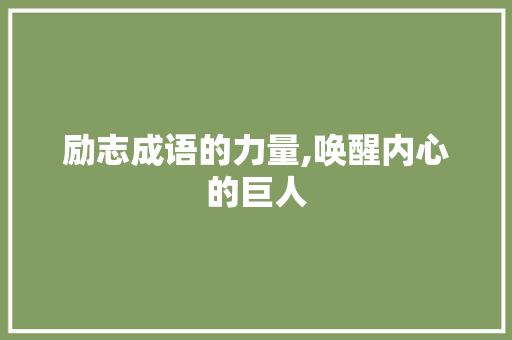 励志成语的力量,唤醒内心的巨人