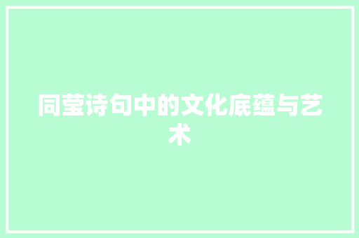 同莹诗句中的文化底蕴与艺术