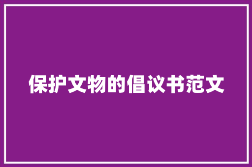 品味有富诗句，千年文化底蕴 诗词鉴赏
