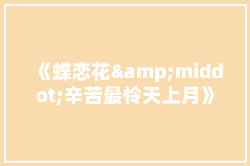 唇齿相依，成语的与人生哲理