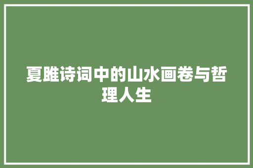 夏雎诗词中的山水画卷与哲理人生