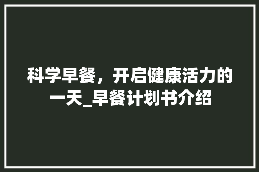 科学早餐，开启健康活力的一天_早餐计划书介绍 诗词鉴赏