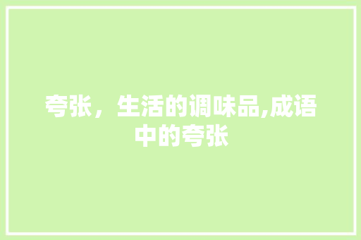 夸张，生活的调味品,成语中的夸张