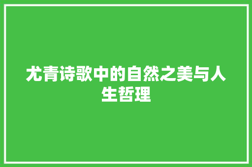 尤青诗歌中的自然之美与人生哲理