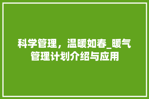 科学管理，温暖如春_暖气管理计划介绍与应用