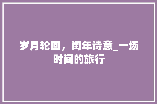 岁月轮回，闰年诗意_一场时间的旅行