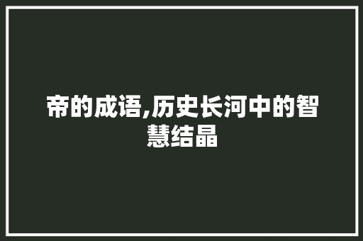 帝的成语,历史长河中的智慧结晶