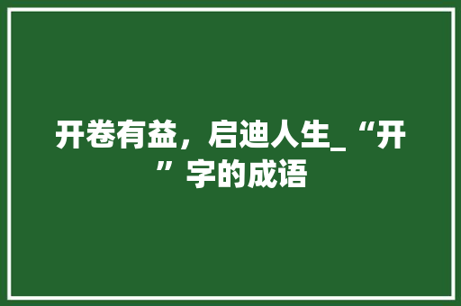 开卷有益，启迪人生_“开”字的成语