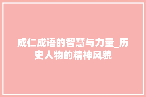 成仁成语的智慧与力量_历史人物的精神风貌