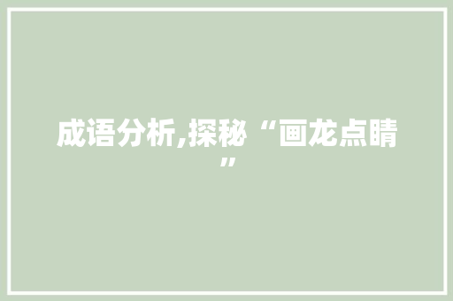 成语分析,探秘“画龙点睛”